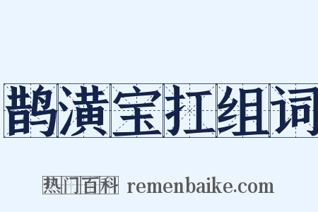 鹊潢宝扛组词是什么意思的图片